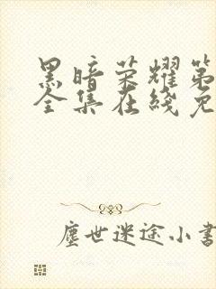 黑暗荣耀第二季全集在线免费观看封面