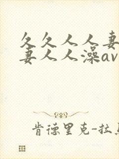 久久人人妻人人妻人人澡av