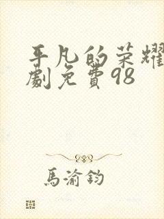 平凡的荣耀电视剧免费98