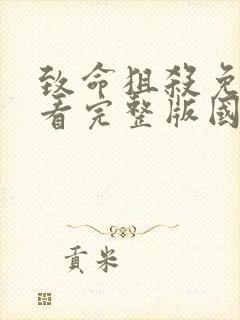 致命狙杀免费观看完整版国语高清