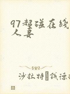 97超碰在线操人妻