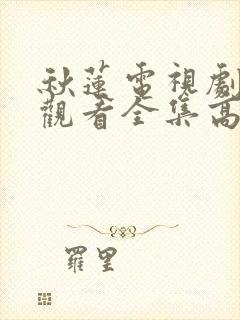 秋莲电视剧免费观看全集高清版