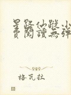 星路仙踪小说免费阅读无弹窗