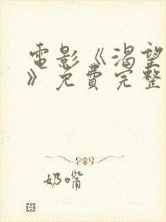 电影《渴望爱人》免费完整版高清