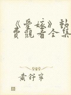 《爱嫁》动漫免费观看全集