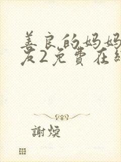 善良的妈妈的朋友2免费在线观看