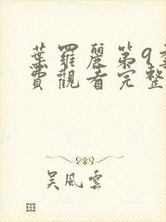 叶罗丽第9季免费观看完整版