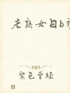 老熟女日b视频