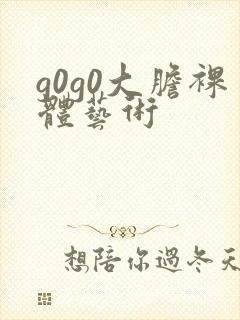 g0g0大胆裸体艺术封面