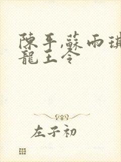 陈平,苏雨琪 龙王令