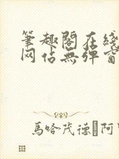 笔趣阁在线阅读网站无弹窗正版封面