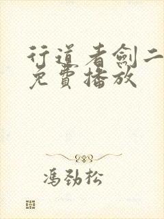 行道者剑二十四免费播放