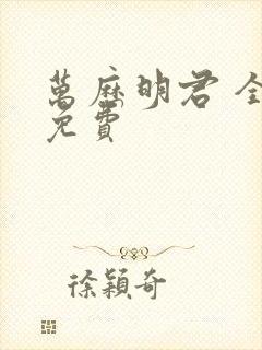 万历明君 全本免费