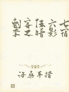 刺客伍六七第二季之暗影宿命免费观看