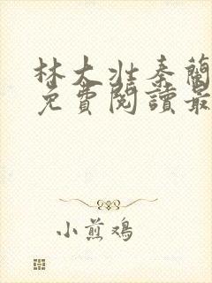 林大壮秦兰小说免费阅读最新章节更