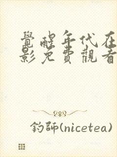 觉醒年代在线电影免费观看完整版