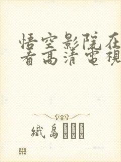 悟空影院在线观看高清电视剧大全