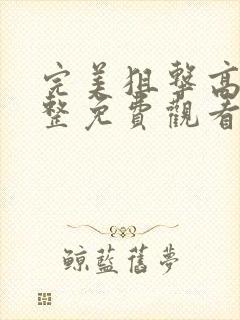 完美狙击高清完整免费观看国语版