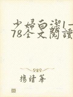少妇白洁1—178全文阅读
