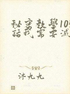 秘密教学105话我需要灭火封面