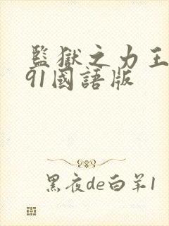 监狱之力王1991国语版