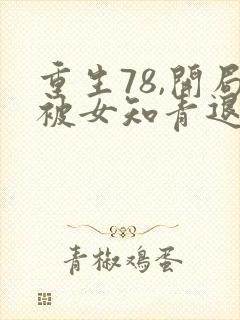 重生78,开局被女知青退婚小说在线收听封面