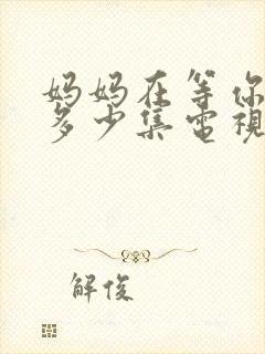 妈妈在等你共有多少集电视剧