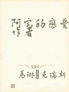 阿宅的恋爱真难作者