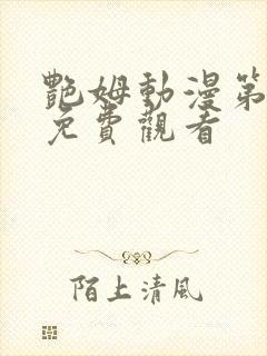 艳姆动漫第二季免费观看