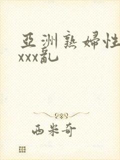 亚洲熟妇性色xxxx乱