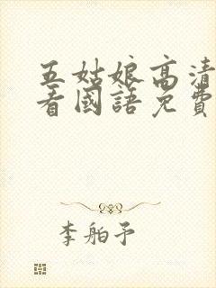 五姑娘高清在线看国语免费