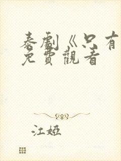 泰剧《只有你》免费观看