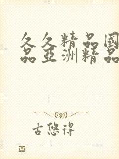 久久精品国产精品亚洲精品