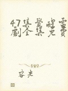 47集觉醒电视剧全集免费观看