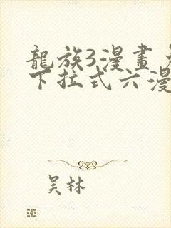 龙族3漫画免费下拉式六漫画