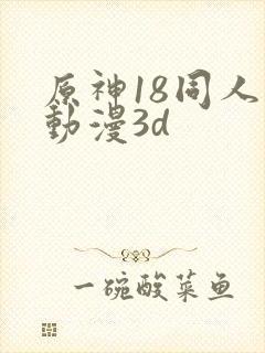 原神18同人禁动漫3d