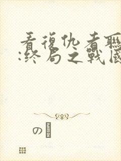 看复仇者联盟4:终局之战国语版