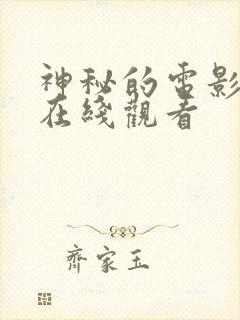 神秘的电影高清在线观看