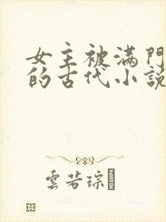 女主被满门抄斩的古代小说