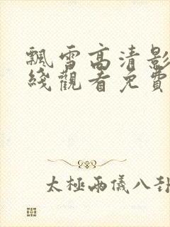 飘雪高清影视在线观看免费版