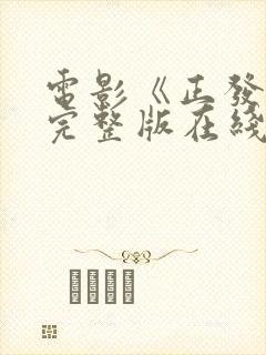 电影《正发生》完整版在线观看封面