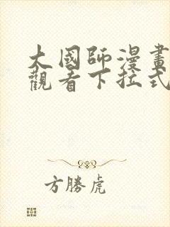 大国师漫画免费观看下拉式六漫画