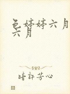 色婷婷六月丁香六月