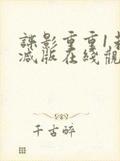 谍影重重1未删减版在线观看封面