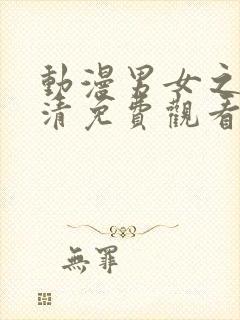 动漫男女之间高清免费观看电视剧