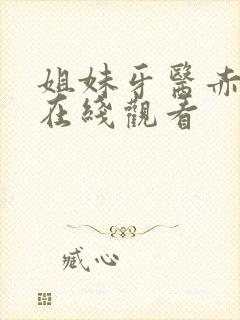 姐妹牙医赤坂丽在线观看