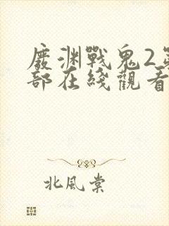 废渊战鬼2第二部在线观看