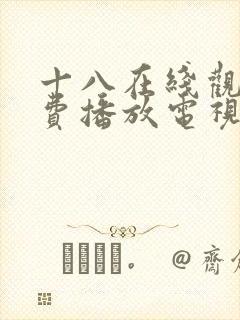 十八在线观看免费播放电视剧大全在封面