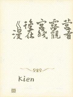 《后宫露营》动漫在线观看