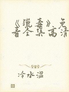 《猎毒》免费观看全集高清封面